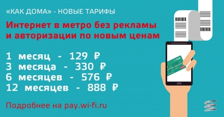 Wi-Fi без рекламы в московском метро теперь можно подарить другу