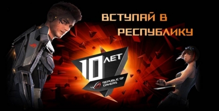 Придумай поздравление ASUS Republic of Gamers c юбилеем и выиграй поездку на «Игромир 2016»